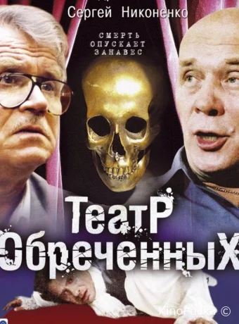 Театр обреченных