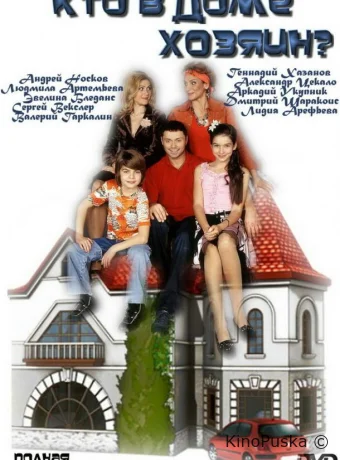 Кто в доме хозяин?