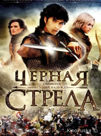 Черная стрела