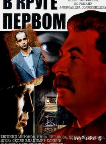 В круге первом
