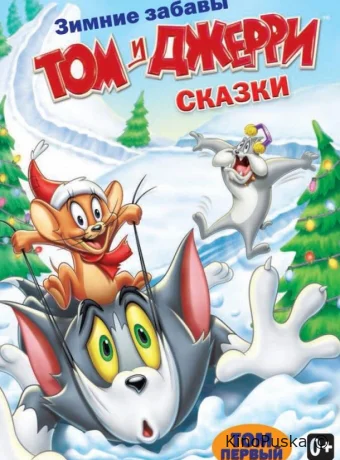 Том и Джерри: Сказки