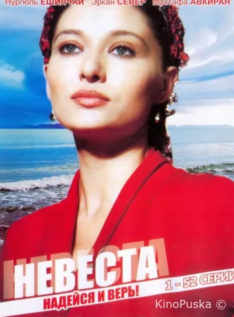 Невеста