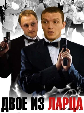 Двое из ларца