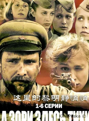 А зори здесь тихие