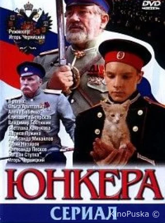 Юнкера