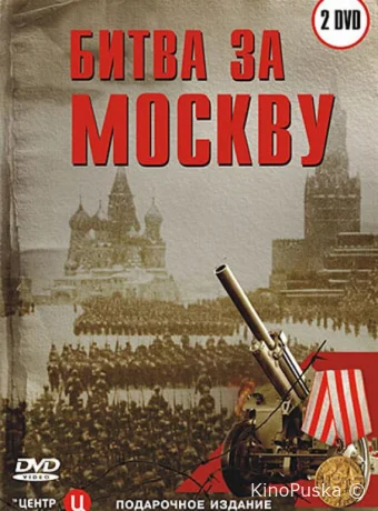 Битва за Москву