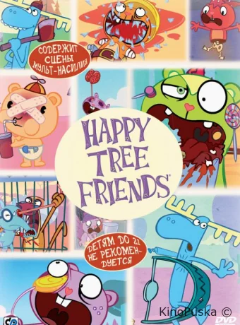 Счастливые лесные друзья