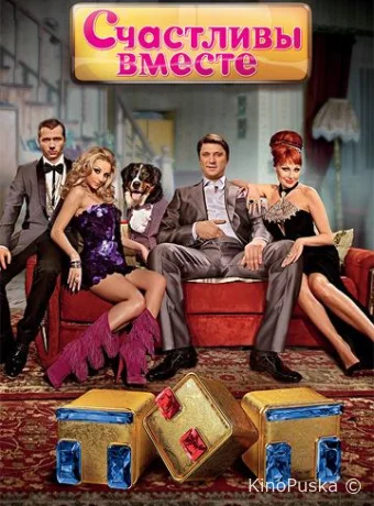 Счастливы вместе