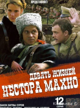 Девять жизней Нестора Махно