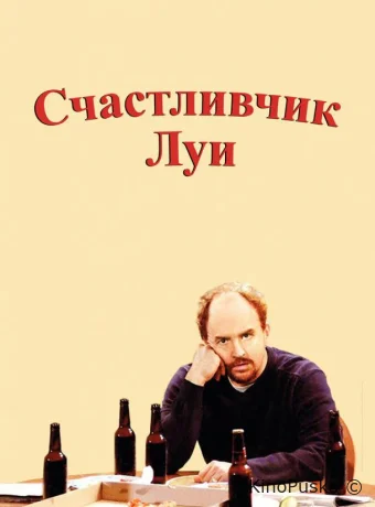 Счастливчик Луи
