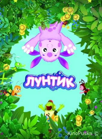 Лунтик и его друзья