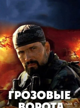 Грозовые ворота