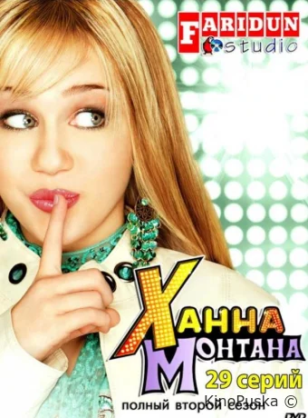 Ханна Монтана