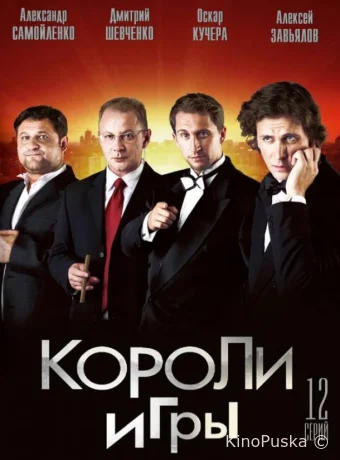 Короли игры