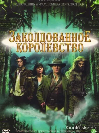 Заколдованное королевство