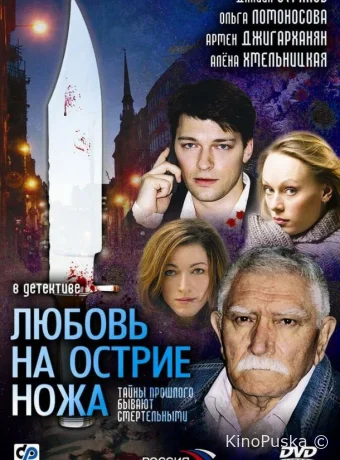 Любовь на острие ножа