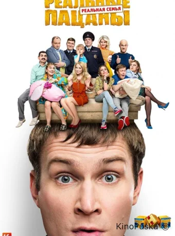 Реальные пацаны
