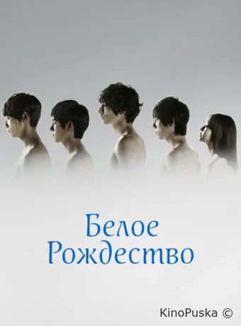 Белое Рождество