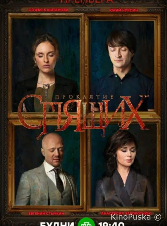 Проклятие спящих