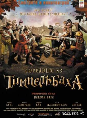 Сорванцы из Тимпельбаха