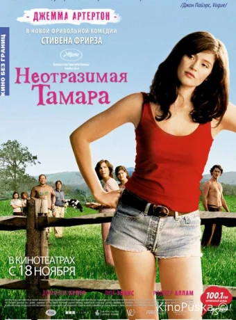 Неотразимая Тамара