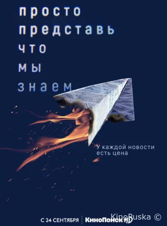 Просто представь, что мы знаем