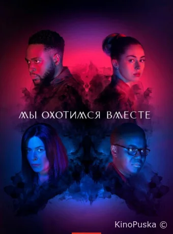 Мы охотимся вместе