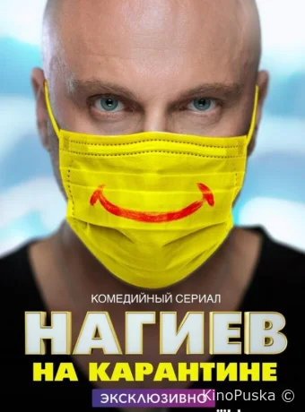 Нагиев на карантине