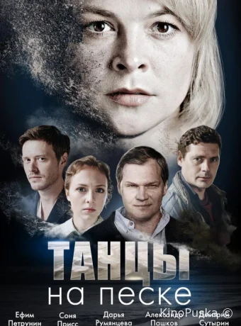 Танцы на песке