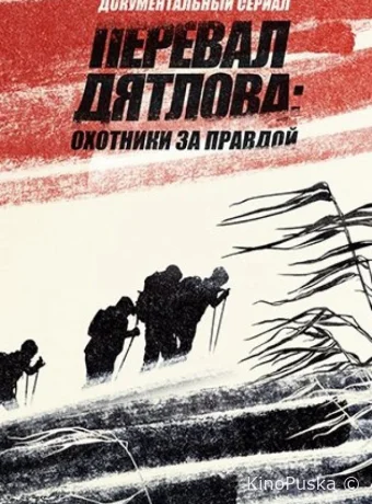 Перевал Дятлова Охотники за правдой