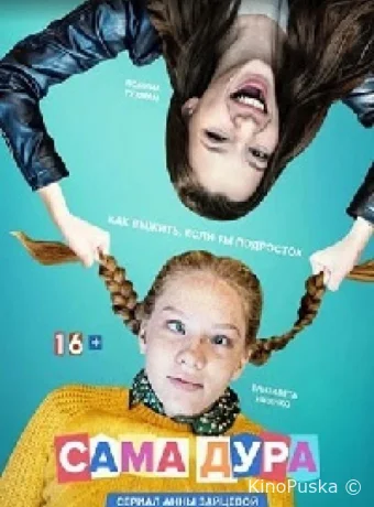 Сама дура