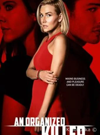 Организованный убийца