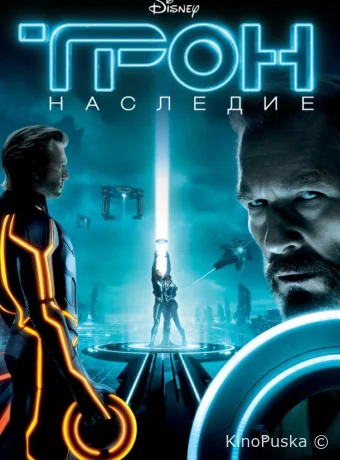 Трон: Наследие