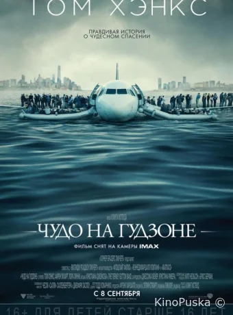 Чудо на Гудзоне