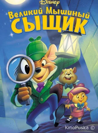 Великий мышиный сыщик