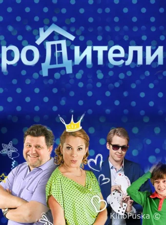 Родители