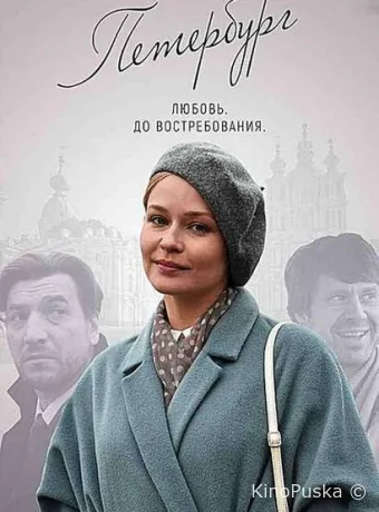 Петербург. Любовь. До востребования