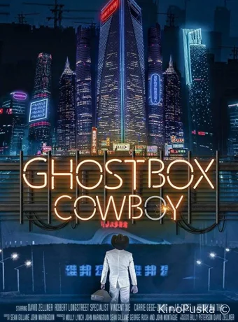 Ковбой призрачного короба