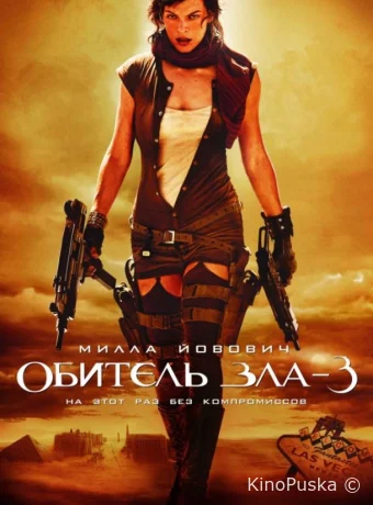 Обитель зла 3