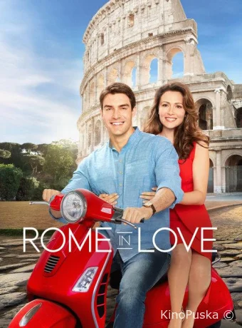 Из Рима с любовью