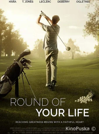 Раунд твоей жизни