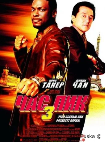 Час пик 3