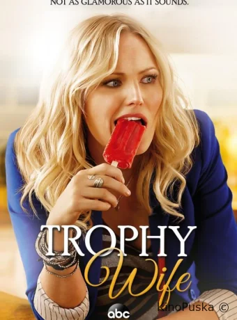 Третья жена