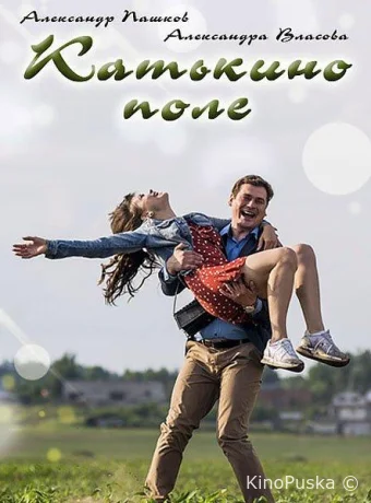 Катькино поле