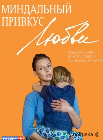 Миндальный привкус любви