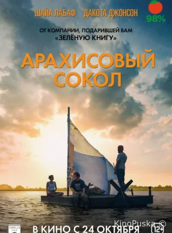 Арахисовый сокол