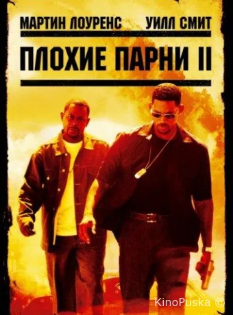 Плохие парни 2