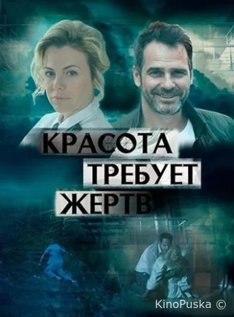 Красота требует жертв