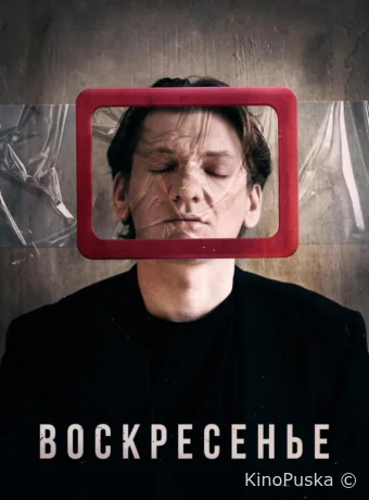 Воскресенье