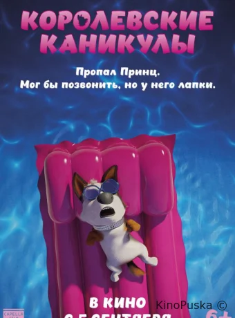 Королевские каникулы